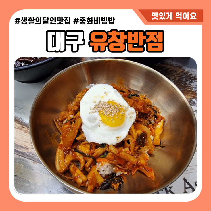 대구 유창반점 중화비빔밥 전통의 맛!?
