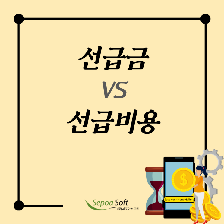  재무제표에서의 선급금 vs 선급비용 차이