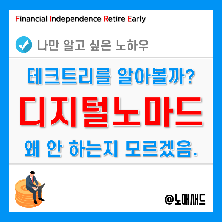 디지털노마드 테크트리, 무한한 확장성, 1년 후기 - 왜 안하세요? 디지털노마드 테크트리, 무한한 확장성, 1년 후기 - 왜 안하세요?