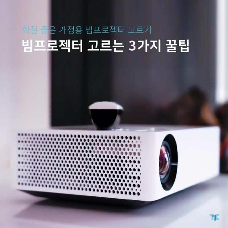  안시루멘, 명암비? 가정용 빔프로젝터 고르기 TOP3! 빔 렌탈하기