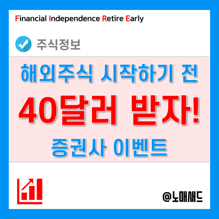 주식계좌 만들고 미국주식 시작! 40달러(약 5만원) 받고 하세요. 11월 증권사이벤트! 주식계좌 만들고 미국주식 시작! 40달러(약 5만원) 받고 하세요. 11월 증권사이벤트!