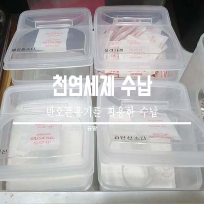  천연세제보관 반오픈용기로 수납해요