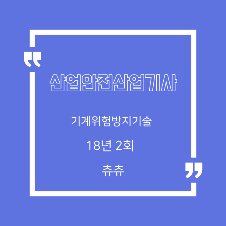 산업안전산업기사 필기 18년2회 기계위험방지기술 산업안전산업기사 필기 18년2회 기계위험방지기술