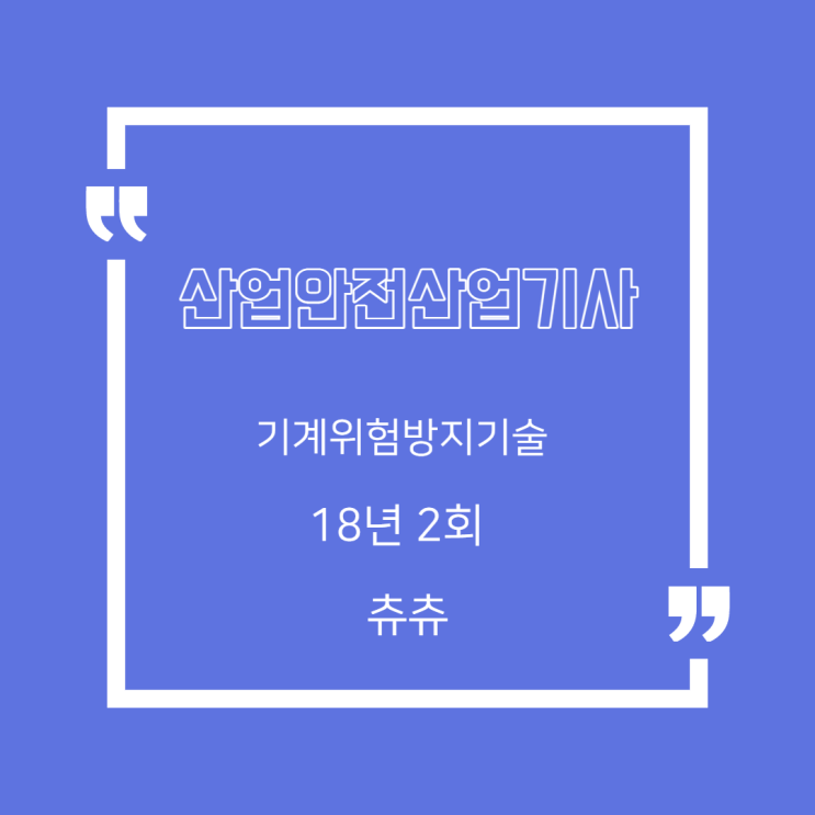 산업안전산업기사 필기 18년2회 기계위험방지기술