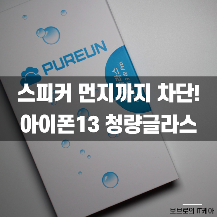  아이폰13 청량글라스 리뷰 : 스피커 먼지까지 차단하는 보호필름