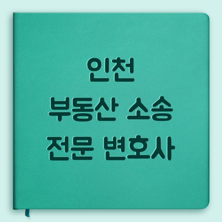  인천 부동산 소송 변호사 자동 계약 연장 조건은?