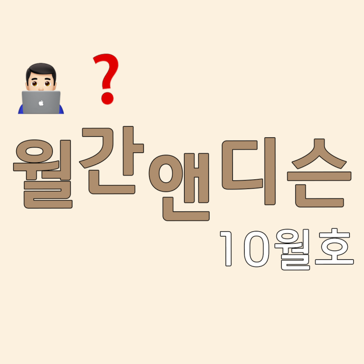  게으름을 반성하게 만드는 10월호