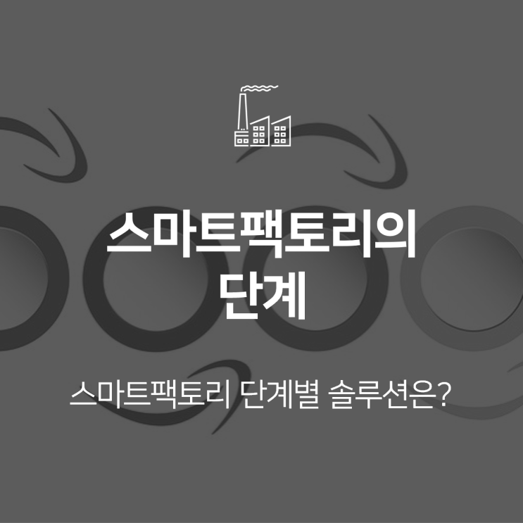  스마트팩토리의 단계