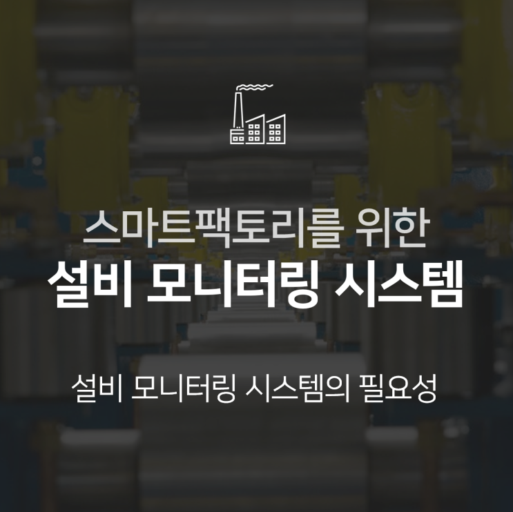  스마트팩토리 | 설비 모니터링 시스템