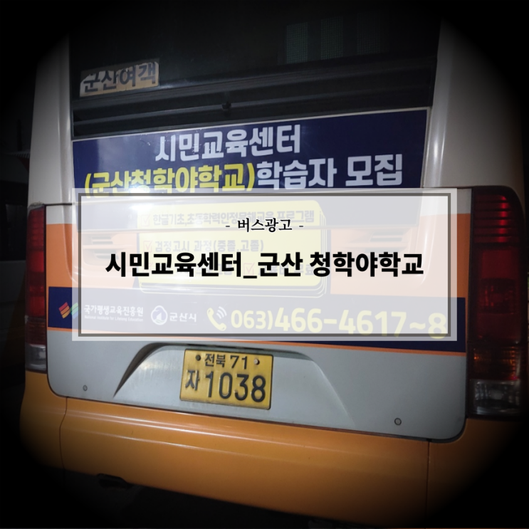  시민교육센터_군산 청학야학교_전북교통광고_군산버스광고