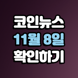  11월 8일 제목으로 보는 코인뉴스