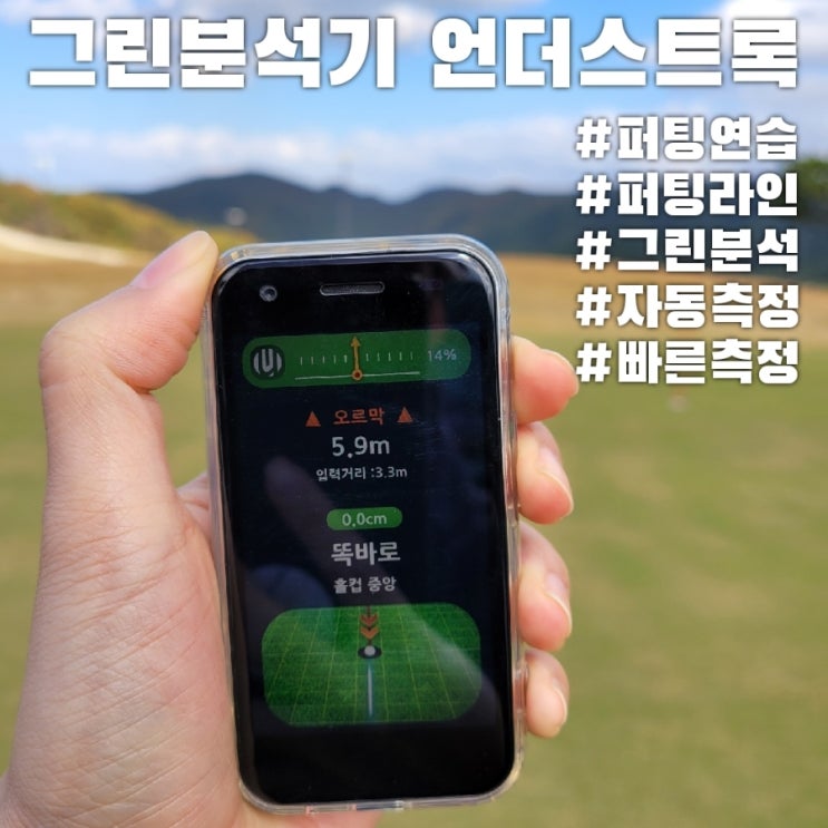  골프 그린분석해주는 퍼팅연습기, 연습모드와 플레이모드의 언더스트록