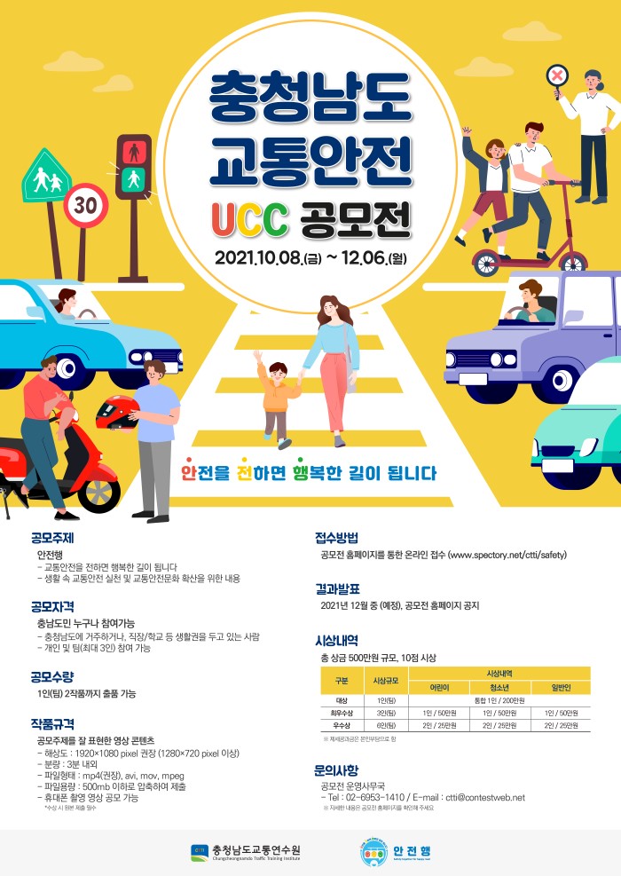  [공모전] 충청남도 교통안전 UCC 공모전