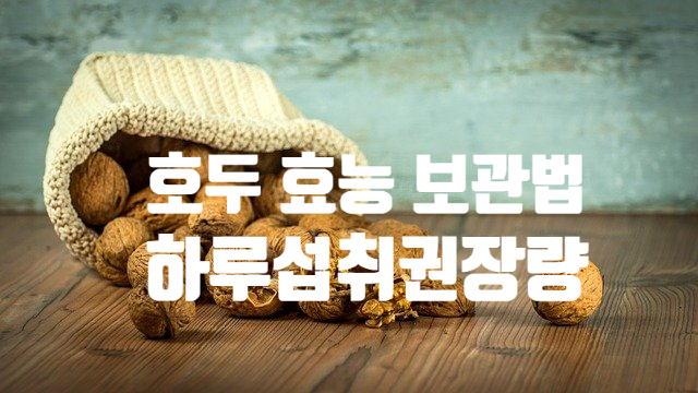 심장에 좋은 호두 효능 (ft. 하루 섭취량 칼로리 손질 보관법) 요리 조림 초밥