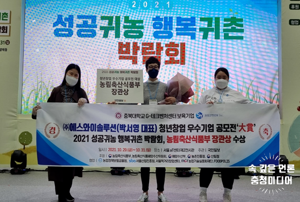  [충청미디어] 충북대 보육기업 에스와이솔루션, '성공귀농 행복귀촌 박람회’ 대상 수상