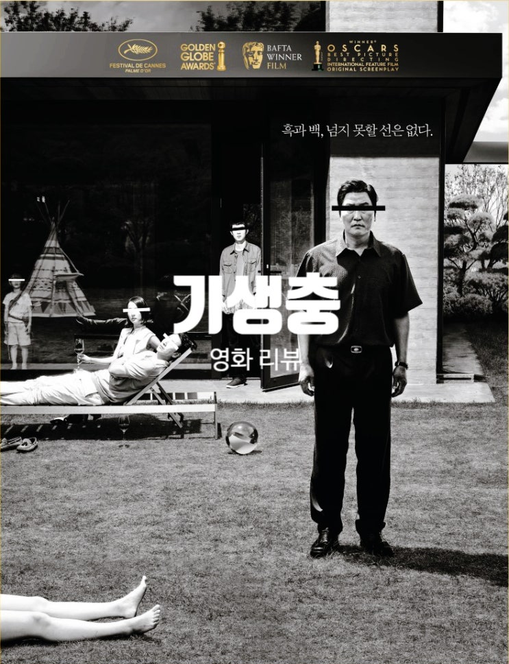  영화 기생충 정보 결말 출연진 평점 참으로 시의적절한 풍자극