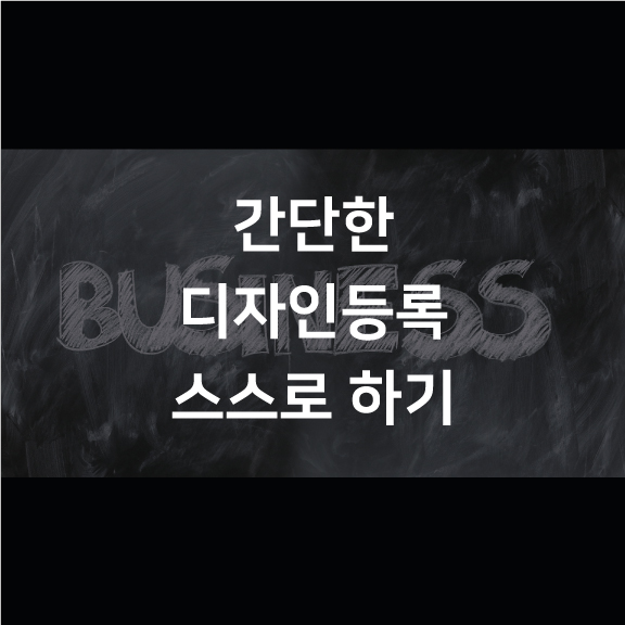  [디자인출원] 간단한 디자인등록 스스로 하기