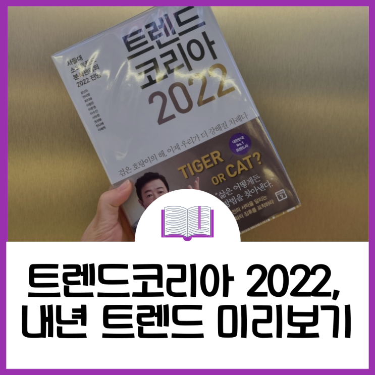  트렌드 코리아 2022_김난도, 이준영, 이향은 :: 내년 대한민국 트렌드 10