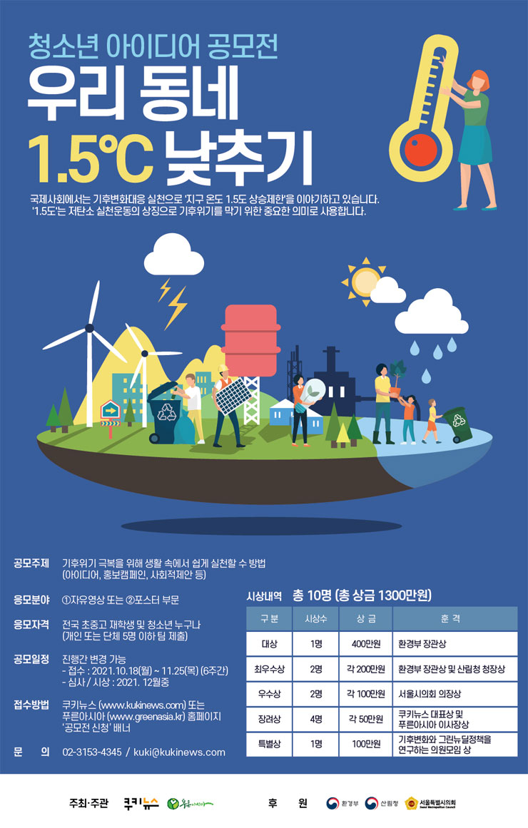 [청소년 대외활동]우리 동네 1.5C 낮추기 영상&포스터 공모전