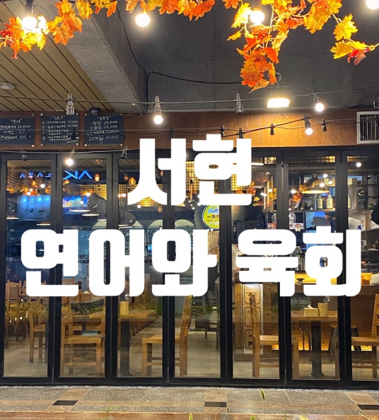  서현역 술집 에서 연어와육회,식사로 손색없는 서현역 이자카야
