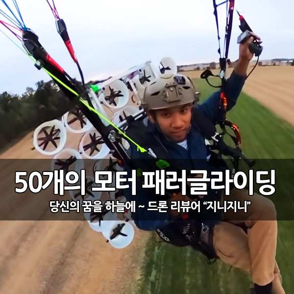 50개의 모터, 패러글라이딩 DIY 하늘을 날다! 50개의 모터, 패러글라이딩 DIY 하늘을 날다!