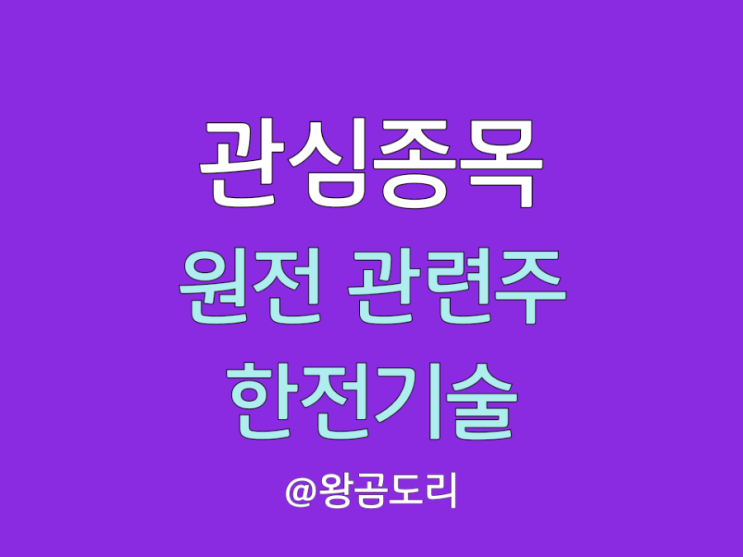  한전기술 주가 전망 : 원전 관련주 52주 신고가 갱신