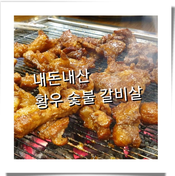 내돈내산 도화동 황우 숯불 갈비살 솔직 후기 리뷰~