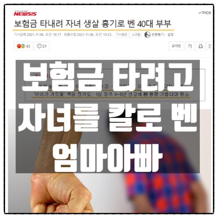 보험금 타려고 자녀 다리를 칼로벤 40대 엄마아빠 보험금 타려고 자녀 다리를 칼로벤 40대 엄마아빠