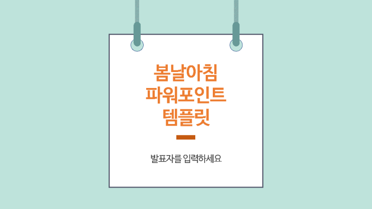  [과제 피피티 템플릿] 민트 계열의 깔끔한 과제 발표 ppt 템플릿