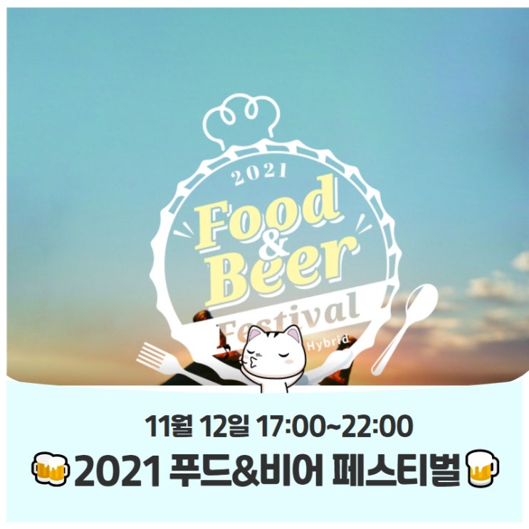 2021 푸드&비어 페스티벌(11.13) 2021 푸드&비어 페스티벌(11.13)
