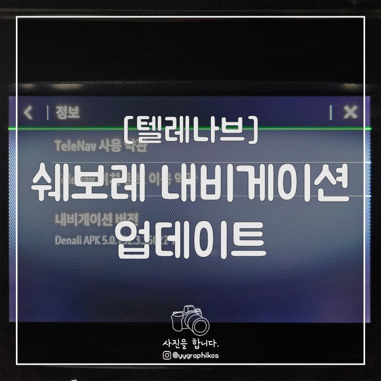  [자동차] 쉐보레 내비게이션 업데이트 [텔레나브]