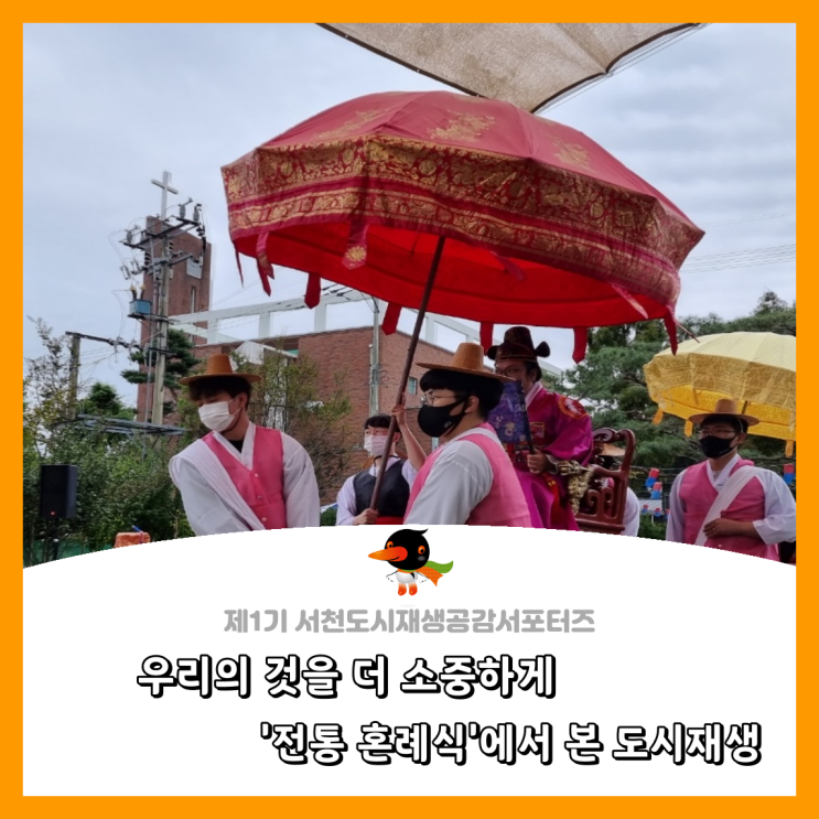  [서천군도시재생공감서포터즈단] 우리의 것을 더 소중하게, '전통 혼례식'에서 본 도시재생