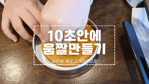  [정보/간편] 10초안에 움짤 만들기!! :: 네이버 블로그 앱