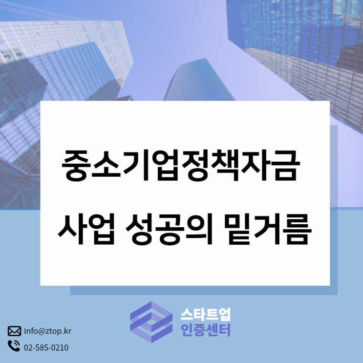  중소기업정책자금 사업 성공의 밑거름