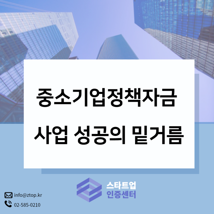 중소기업정책자금 사업 성공의 밑거름