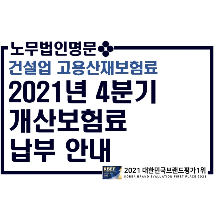 건설업 고용산재보험료 - 2021년 4분기 개산보험료 납부 안내(고용산재보험료 납부고지서 확인 방법)