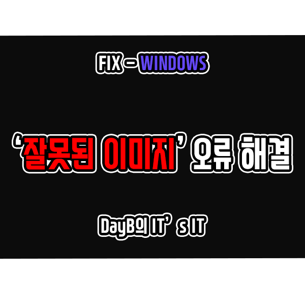 잘못된 이미지 오류 코드 0xc0000428 해결 방법 잘못된 이미지 오류 코드 0xc0000428 해결 방법