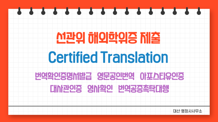  선거관리위원회 제출 학위증 졸업증 성적증 공인번역 번역공증촉탁대행 [삼성/대치/종합운동장/여의도]