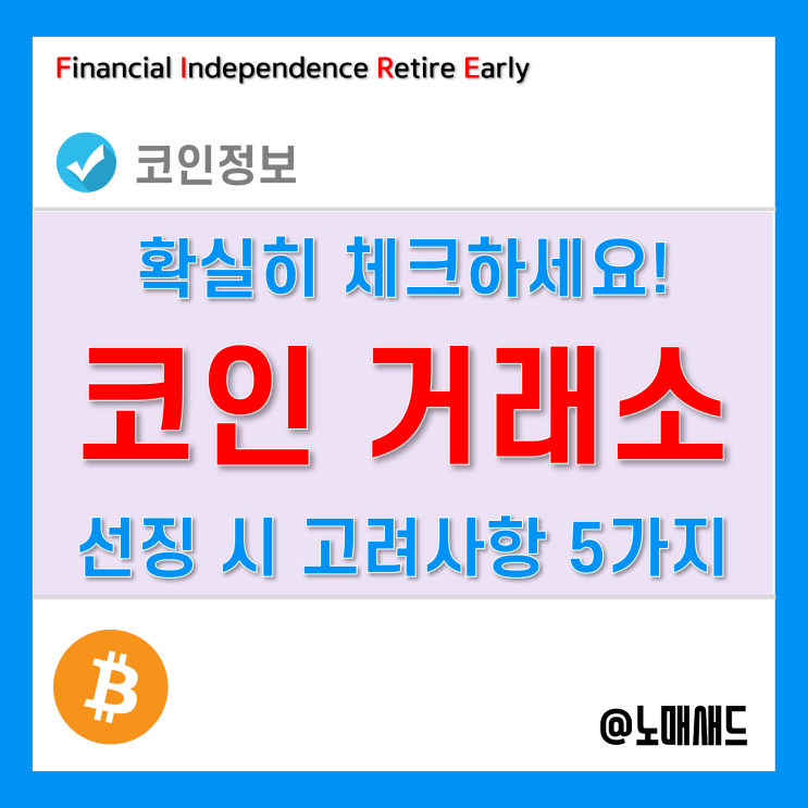 비트코인 거래소 선택시 고려사항 5가지!! - 이 정도는 알고 선택하자! 비트코인 거래소 선택시 고려사항 5가지!! - 이 정도는 알고 선택하자!