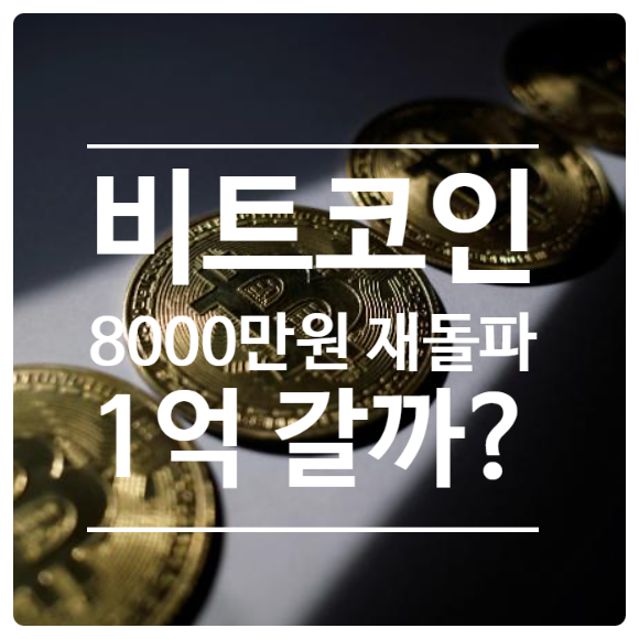  비트코인 8000만원 재돌파, 연말에 1억 갈까?