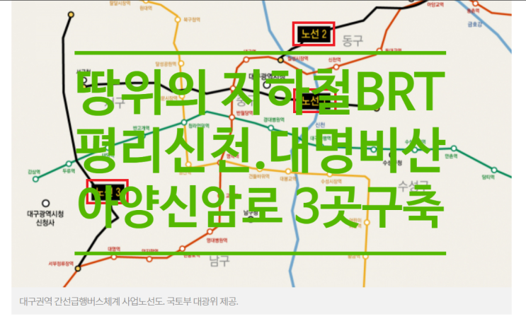  대구 땅위의 지하철 BRT 평리신천.대명비산.아양신암로 3곳 구축