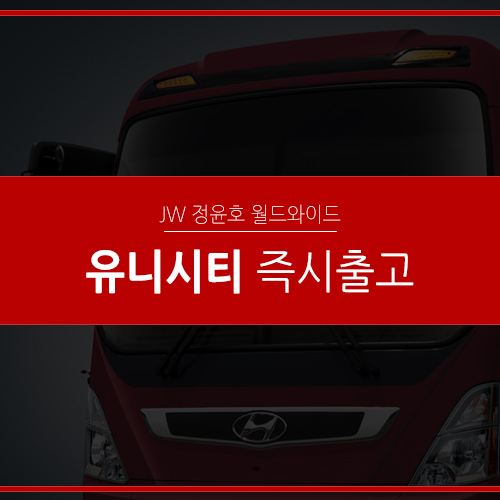  현대 유니시티 리스 출고는 빠르게 혜택은 다양하게!