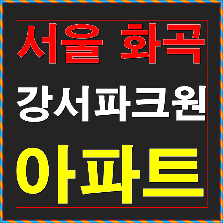 강서 파크원 아파트 화곡 분양안내