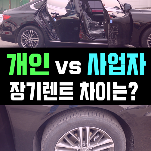  개인 장기렌트 vs 사업자 장기렌트카 어떤 차이가 있나요?