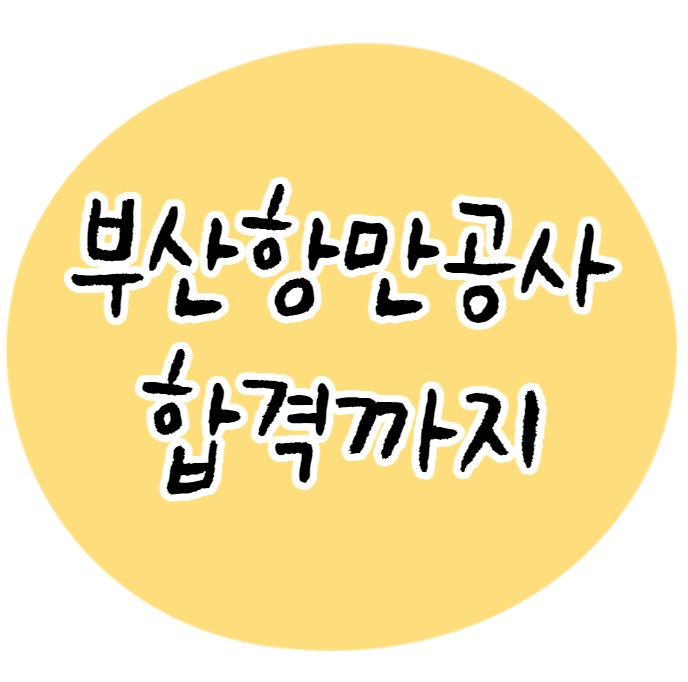  부산항만공사 면접 준비하고 합격까지