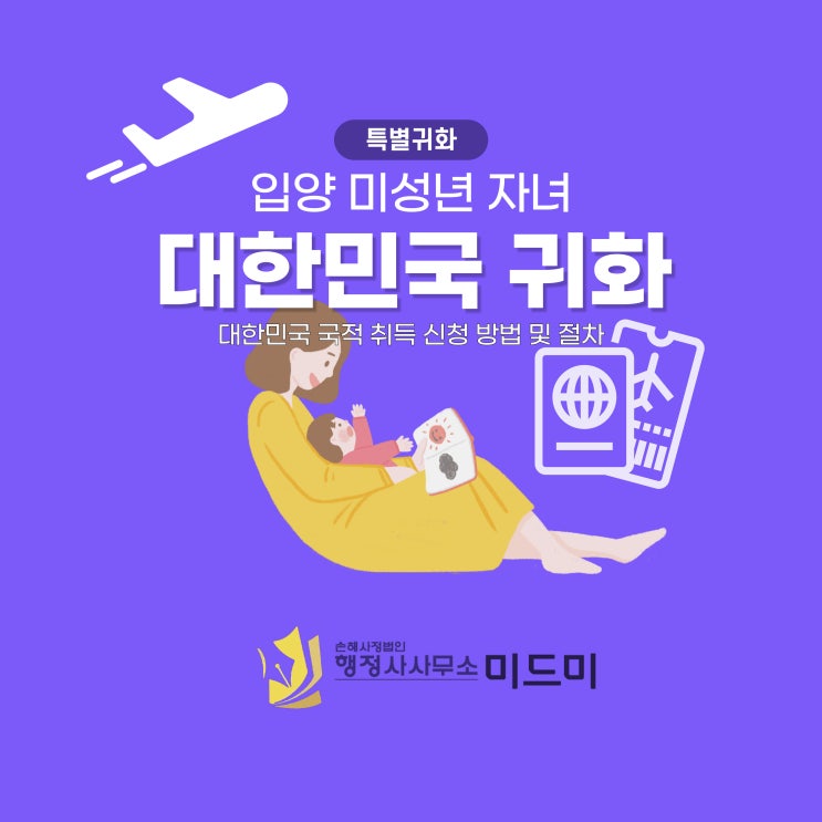  미성년 입양 자녀 특별 귀화 신청(대한민국 국적 취득)