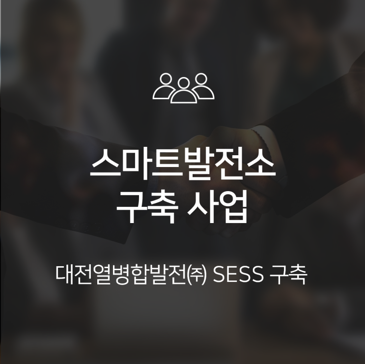  [대전 열병합] 스마트 발전소 구축 사업