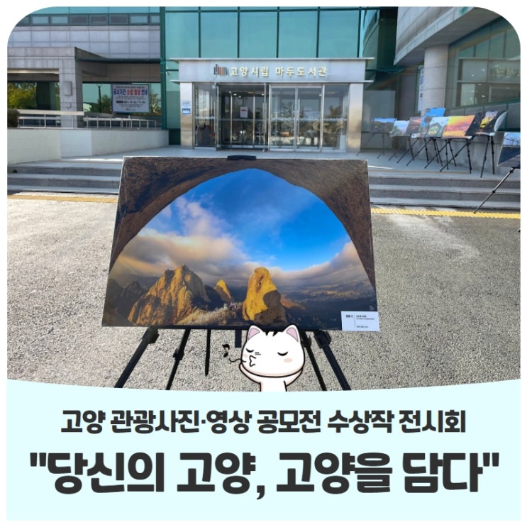 고양 관광사진·영상 공모전 수상작 전시회 "당신의 고양, 고양을 담다" 고양 관광사진·영상 공모전 수상작 전시회 "당신의 고양, 고양을 담다"