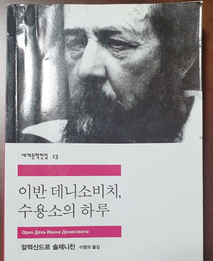  이반 데니소비치, 수용소의 하루 [솔제니친/러시아 문학]