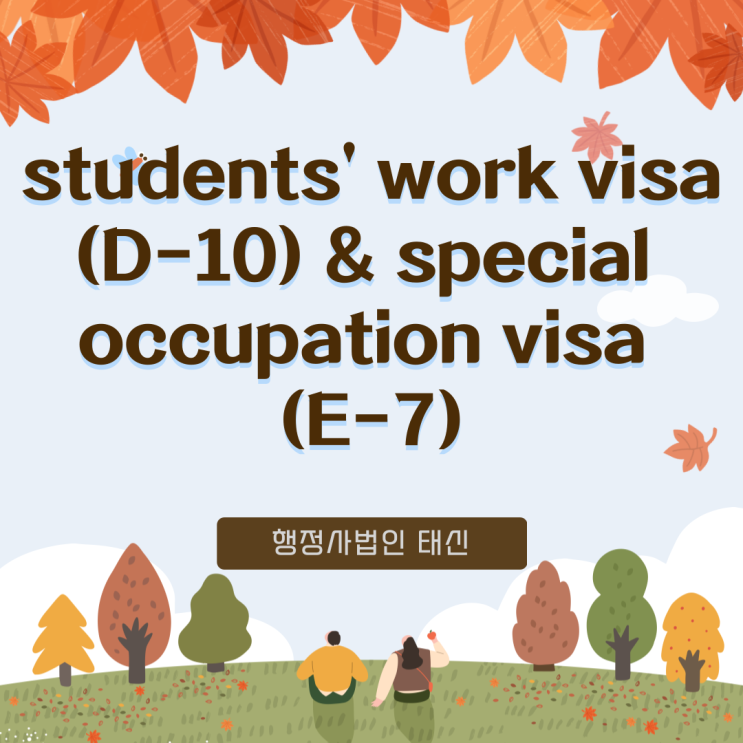  students' work visa (D-10) & special occupation visa (E-7)